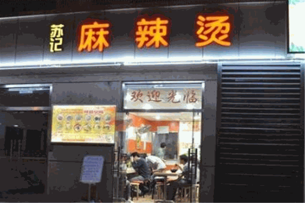 苏记麻辣烫