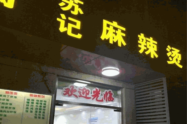 苏记麻辣烫