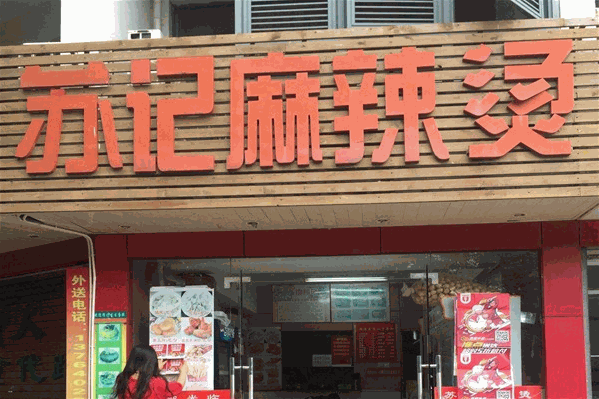 苏记麻辣烫