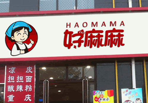 好麻麻麻辣烫