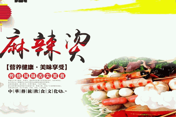 好味道麻辣烫