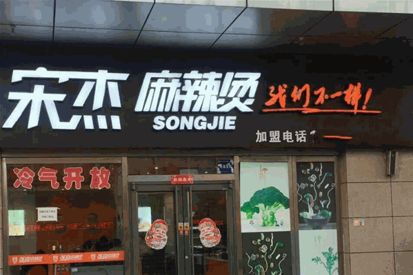 宋杰麻辣烫