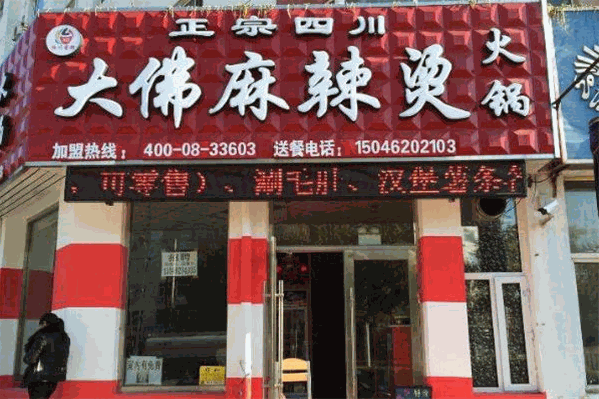 大佛麻辣烫