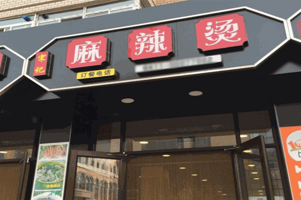 宋记麻辣烫