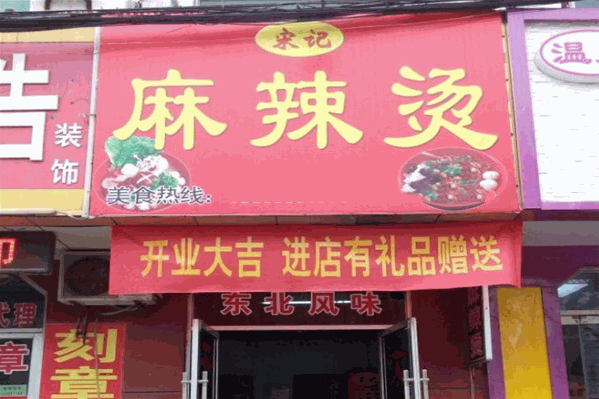 宋记麻辣烫