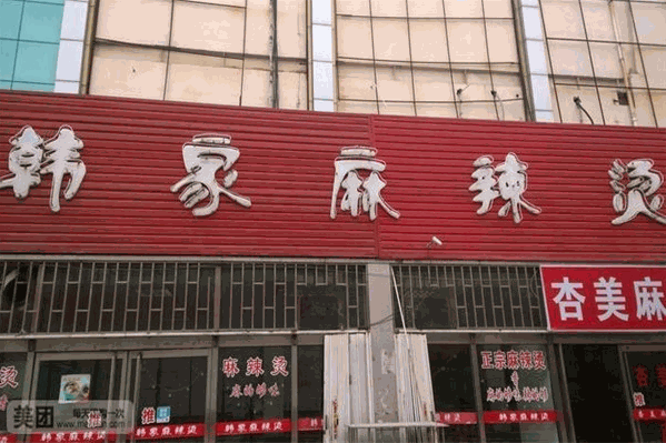 韩家麻辣烫 韩家麻辣烫