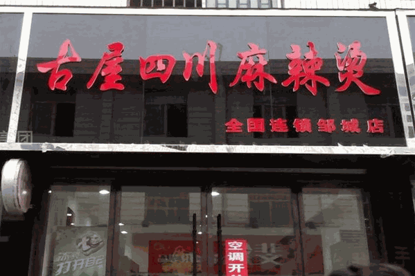 古屋四川麻辣烫