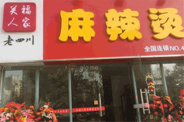 关福人家麻辣烫