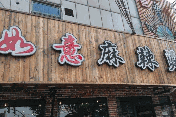 如意麻辣烫