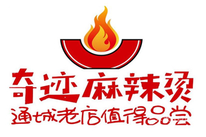 奇迹麻辣烫