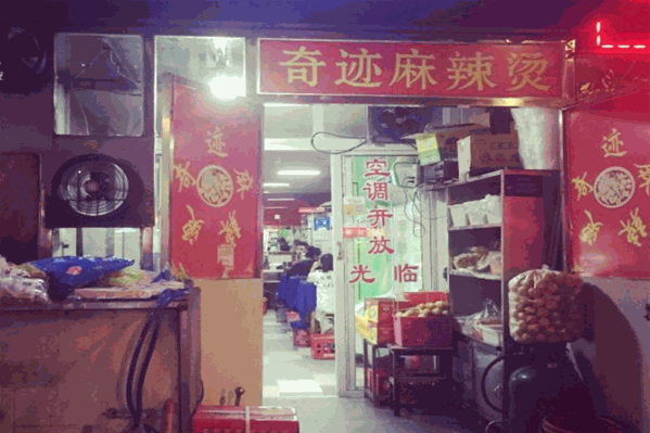 奇迹麻辣烫