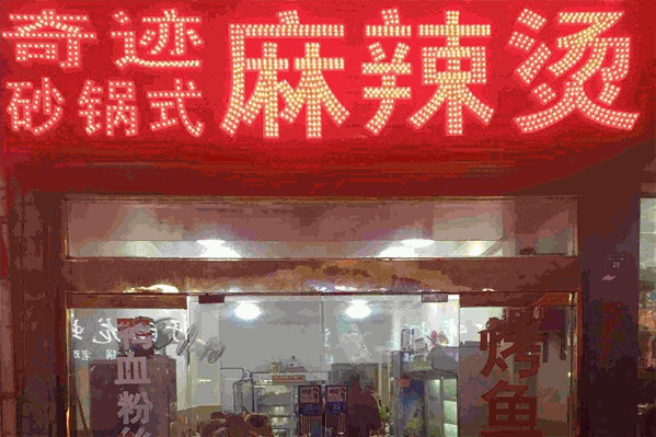 奇迹麻辣烫