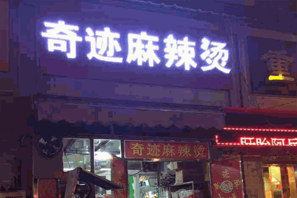 奇迹麻辣烫