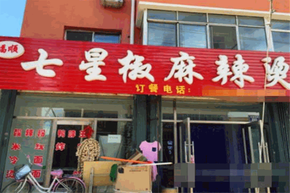 七星椒麻辣烫