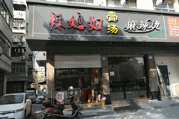 辣媳妇麻辣烫