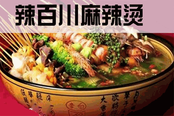 辣百川麻辣烫