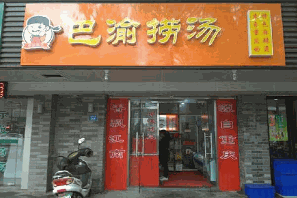巴渝捞烫麻辣烫