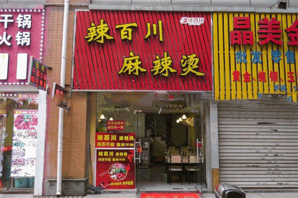 辣百川麻辣烫