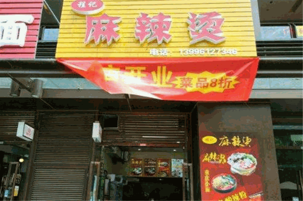 程记麻辣烫
