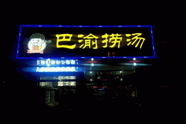 巴渝捞烫麻辣烫