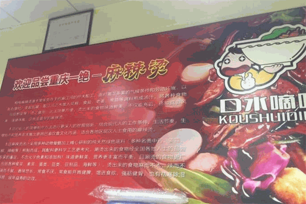 口水嘀嗒麻辣烫