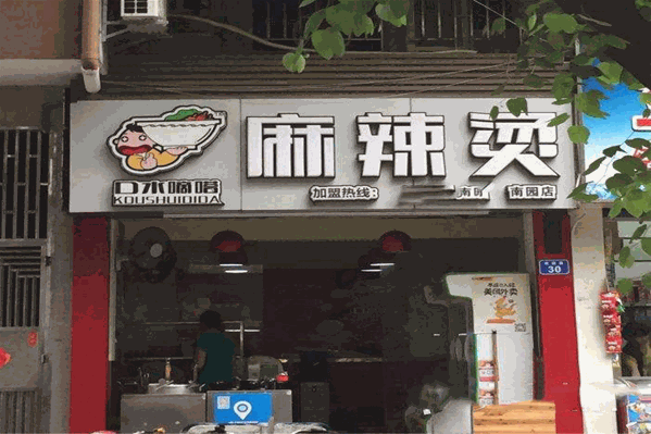 口水嘀嗒麻辣烫