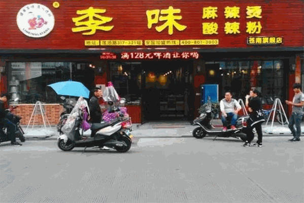 李味麻辣烫