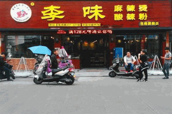 李味麻辣烫