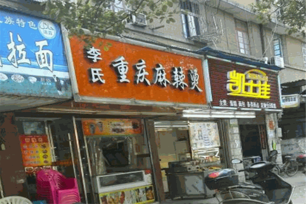 李氏麻辣烫
