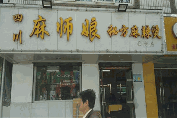 麻师娘麻辣烫