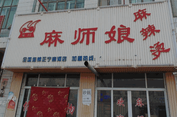 麻师娘麻辣烫