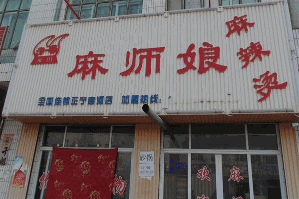麻师娘麻辣烫