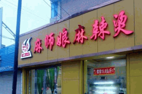 麻师娘麻辣烫