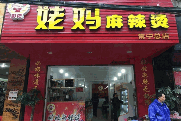 姥妈麻辣烫