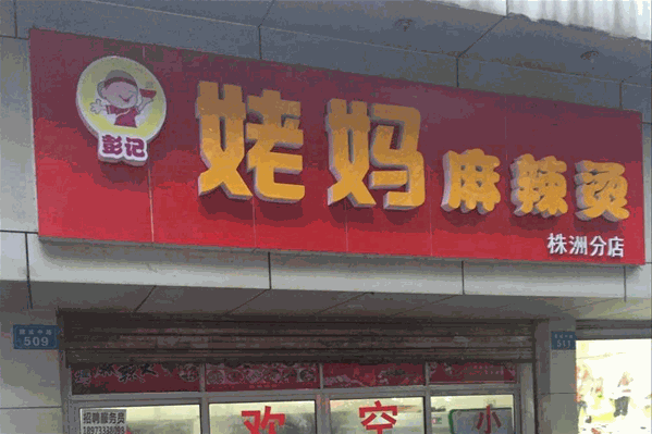 姥妈麻辣烫