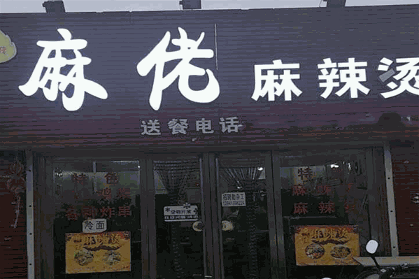 麻佬麻辣烫