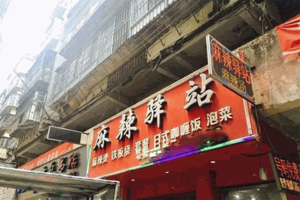 麻辣驿站麻辣烫 麻辣驿站麻辣烫