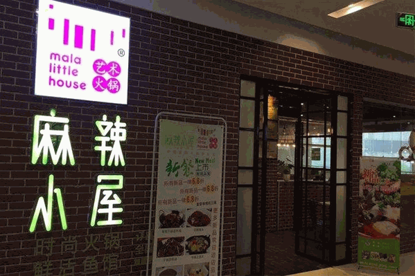 麻辣小屋麻辣烫