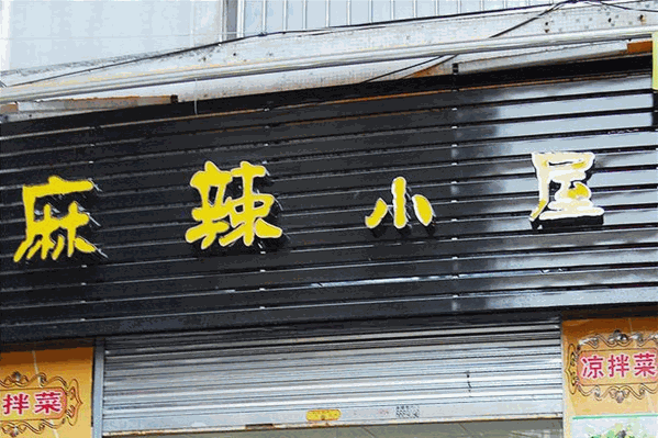 麻辣小屋麻辣烫