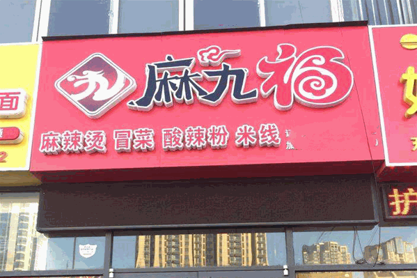 麻九福麻辣烫