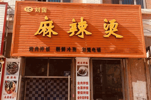 刘国麻辣烫