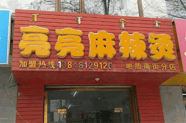 亮亮麻辣烫