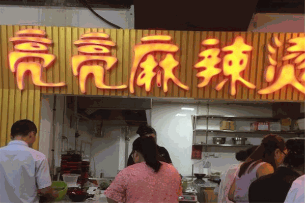 亮亮麻辣烫