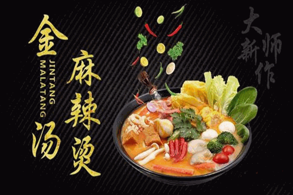 金汤麻辣烫 金汤麻辣烫