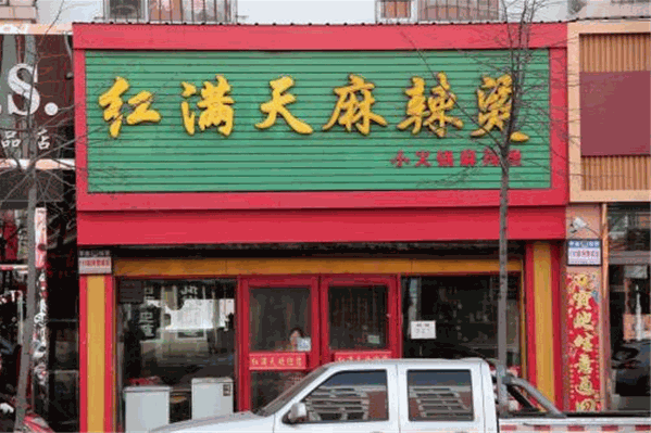 红满天麻辣烫