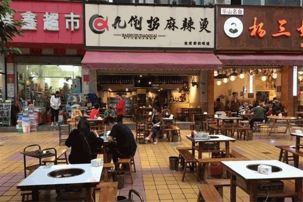 九倒拐麻辣烫 九倒拐麻辣烫