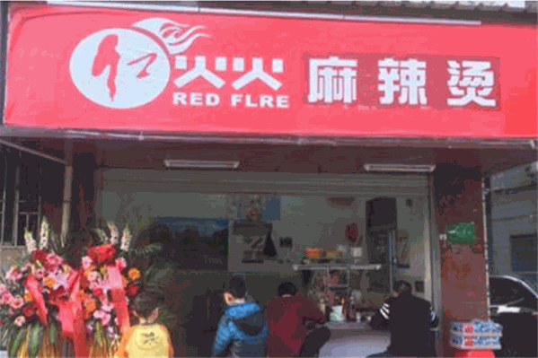 红火火麻辣烫