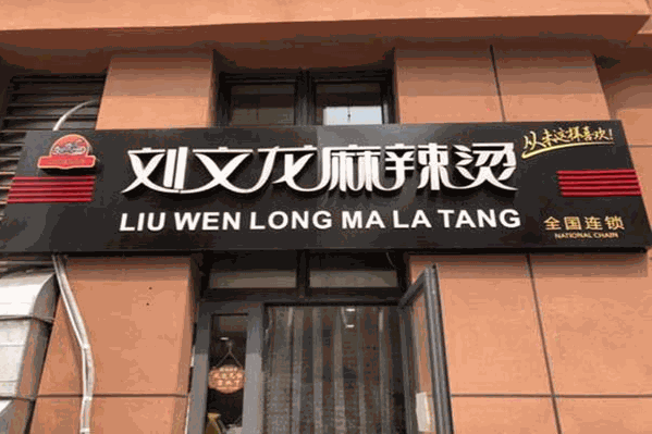 刘文龙麻辣烫