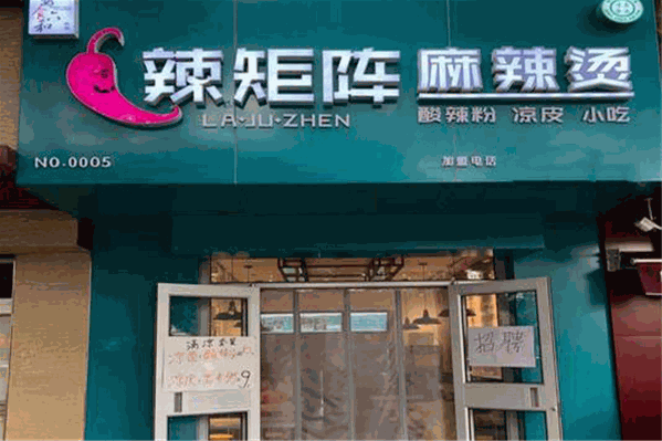 辣矩阵枸杞养生麻辣烫