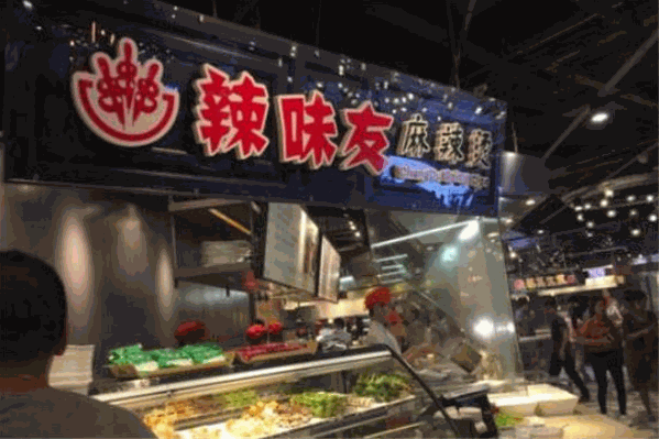 辣味友麻辣烫